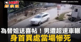 圖說-為替姐送喜帖！男遭超速車輾　身首異處當場慘死