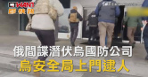 圖說-俄間諜潛伏烏國防公司　烏安全局上門逮人