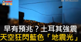 圖說-早有預兆？土耳其強震　天空狂閃藍色「地震光」