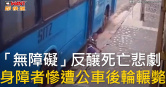 圖說-「無障礙」反釀死亡悲劇　身障者慘遭公車後輪輾斃