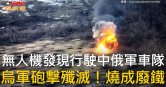 圖說-無人機發現行駛中俄軍車隊　烏軍砲擊殲滅！燒成廢鐵