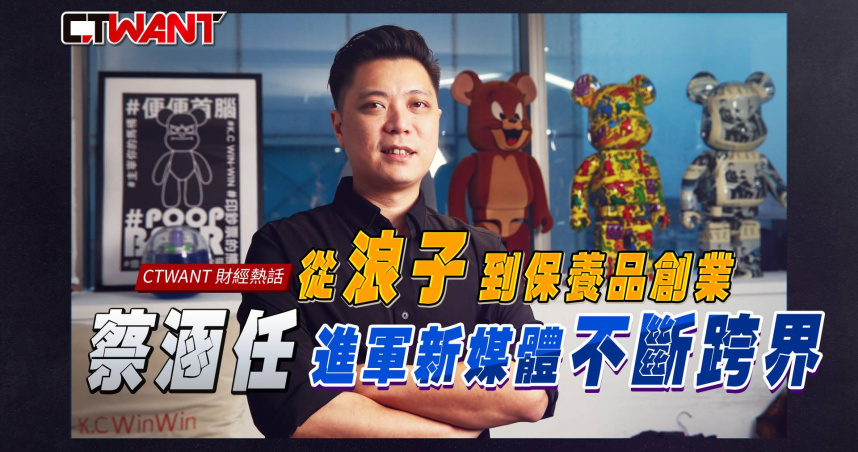 圖說-從浪子到保養品創業　蔡涵任進軍新媒體不斷跨界