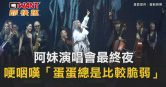 圖說-阿妹演唱會最終夜 哽咽嘆「蛋蛋總是比較脆弱」