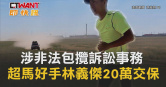 圖說-涉非法包攬訴訟事務 超馬好手林義傑20萬交保
