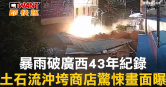 圖說-暴雨破廣西43年紀錄　土石流沖垮商店驚悚畫面曝