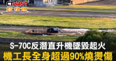 圖說-S-70C反潛直升機墜毀起火　機工長全身超過90%燒燙傷