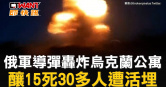 圖說-俄軍導彈轟炸烏克蘭公寓　釀15死30多人遭活埋