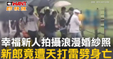 圖說-幸福新人拍攝浪漫婚紗照　新郎竟遭天打雷劈身亡