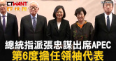 圖說-總統指派張忠謀出席APEC　第6度擔任領袖代表