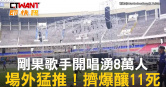 圖說-剛果歌手開唱湧8萬人　場外猛推！擠爆釀11死