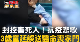 圖說-封控害死人！抗疫悲歌　3歲童延誤送醫命喪家門