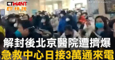 圖說-解封後北京醫院遭擠爆　急救中心日接3萬通來電