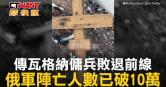 圖說-傳瓦格納傭兵敗退前線　俄軍陣亡人數已破10萬
