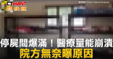 圖說-停屍間爆滿！醫療量能崩潰　院方無奈曝原因
