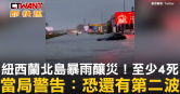 圖說-紐西蘭北島暴雨釀災！至少4死　當局警告：恐還有第二波