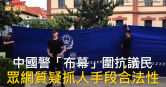 圖說-中國警「布幕」圍抗議民　眾網質疑抓人手段合法性