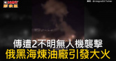 圖說-傳遭2不明無人機襲擊　俄黑海煉油廠引發大火