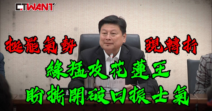圖說-挺罷氣勢現轉折 綠猛攻花蓮王盼撕開破口振士氣