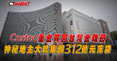 圖說-Costco重金買回台灣金雞母　神秘地主大統集團312億元落袋