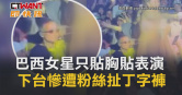 圖說-巴西女星只貼胸貼表演　下台慘遭粉絲扯丁字褲