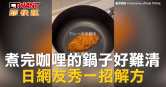 圖說-煮完咖哩的鍋子好難清　日網友秀一招解方