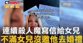 圖說-連續殺人魔寫信給女兒　不滿女兒沒邀他去婚禮