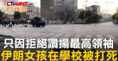 圖說-只因拒絕讚揚最高領袖　伊朗女孩在學校被打死