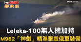 圖說-Leleka-100無人機加持　M982「神劍」精準擊殺俄軍裝備