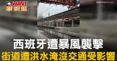 圖說-西班牙遭暴風襲擊 街道遭洪水淹沒交通受影響