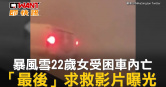 圖說-暴風雪22歲女受困車內亡　「最後」求救影片曝光