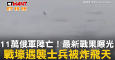 圖說-11萬俄軍陣亡！最新戰果曝光　戰壕遇襲士兵被炸飛天