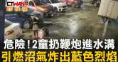 圖說-危險！2童扔鞭炮進水溝　引燃沼氣炸出藍色烈焰