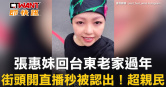 圖說-張惠妹回台東老家過年　街頭開直播秒被認出！超親民