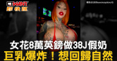 圖說-女花8萬英鎊做38J假奶　巨乳爆炸！想回歸自然