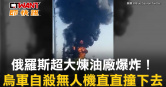 圖說-俄羅斯超大煉油廠爆炸！　烏軍自殺無人機直直撞下去