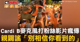 圖說-Cardi B麥克風打粉絲影片瘋傳　親闢謠「別相信你看到的」