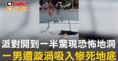 圖說-派對開到一半驚現恐怖地洞　一男遭漩渦吸入慘死地底
