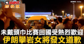 圖說-未戴頭巾比賽回國受熱烈歡迎　伊朗攀岩女將發文道歉