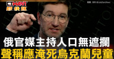 圖說-俄官媒主持人口無遮攔　竟稱應淹死烏克蘭兒童