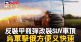 圖說-反裝甲飛彈改裝SUV車頂　烏軍擊俄方便又快速