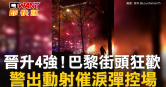 圖說-晉升4強！巴黎街頭狂歡　警出動射催淚彈控場