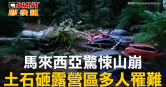 圖說-馬來西亞驚悚山崩 土石砸露營區多人罹難
