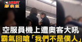 圖說-空服員機上遭奧客大吼　霸氣回嗆「我們不是僕人」