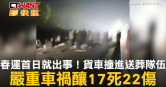圖說-春運首日就出事！貨車撞進送葬隊伍　嚴重車禍釀17死22傷