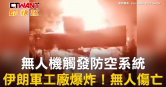 圖說-無人機觸發防空系統　伊朗軍工廠爆炸！無人傷亡