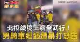 圖說-北投繞境上演全武行！ 男騎車經過遭暴打怒告