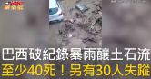 圖說-巴西破紀錄暴雨釀土石流　至少40死！另有30人失蹤