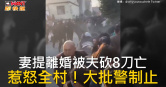 圖說-妻提離婚被夫砍8刀亡　惹怒全村！大批警制止