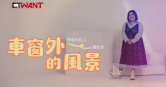 圖說-車窗外的風景　鍾欣凌
