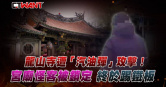 圖說-龍山寺遭「汽油彈」攻擊！　宮廟怪客被鎖定終於踢鐵板